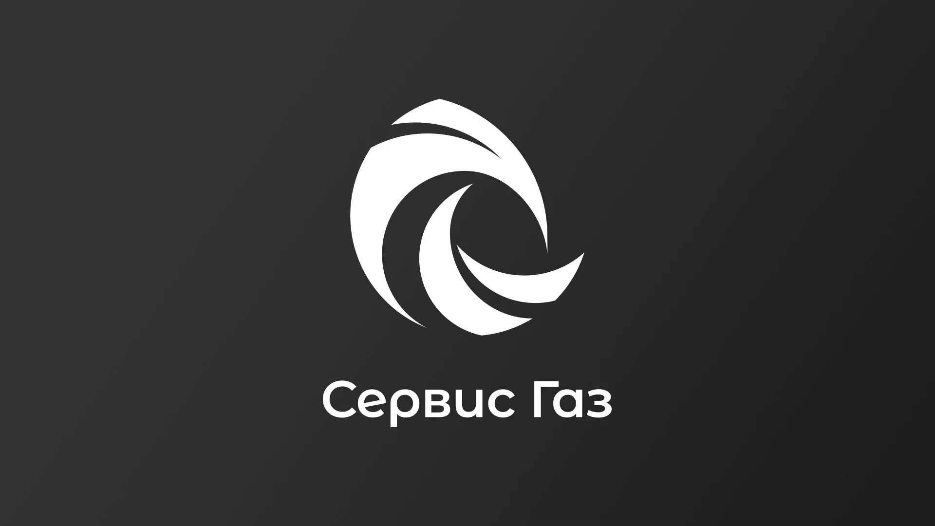 Создание логотипа газовой компании «Сервис Газ» в Свердловском